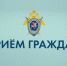 Выездной прием граждан исполняющим обязанности руководителя следственного управления - Следственное управление