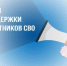 Новые меры поддержки для участников СВО - МФЦ