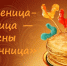 “Масленица-блинница – весны именинница” - Библиотеки Тамбовской области