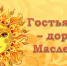 “Масленица – дорогая гостья!” - Библиотеки Тамбовской области