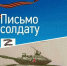 “Письмо солдату” - Библиотеки Тамбовской области