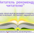 Читатель рекомендует читателю. - Библиотеки Тамбовской области