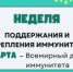 Неделя поддержания и укрепления иммунитета - Станция скорой медицинской помощи