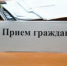 График личного приема граждан депутатами в марте - Органы местного самоуправления г. Тамбов