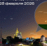 28 февраля тамбовчан ожидает редкое астрономическое явление - OnlineTambov.Ru