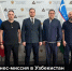 Тамбовская область укрепляет позиции в Узбекистане! - Министерство экономической и инвестиционной политики