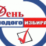 Информационно-правовой час “Будущие избиратели” - Библиотеки Тамбовской области