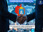 Тамбовская область утвердила План международных мероприятий на 2026 год