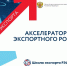 Сотрудники тамбовских предприятий могут пройти бесплатное обучение по программе «Акселератор экспортного роста» - Министерство экономической и инвестиционной политики