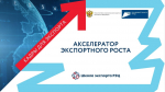 Сотрудники тамбовских предприятий могут пройти бесплатное обучение по программе «Акселератор экспортного роста»