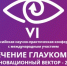 VI Всероссийская научно-практическая конференция с международным участием "Лечение глаукомы: инновационный вектор - 2026", 27-28 февраля, г.Москва - Микрохирургия глаза