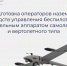 Бесплатное обучение "Подготовка операторов наземных средств управления беспилотным летательным аппаратом самолетного и вертолетного типа" - Департамент по государственной охране объектов культурного наследия