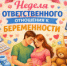 Неделя ответственного отношения к беременности - Станция скорой медицинской помощи