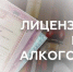 Получить лицензию на алкоголь с 1 сентября 2026 г. станет проще - МФЦ