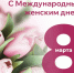 Ректор Державинского Павел Моисеев поздравляет с Международным женским днем - ТГУ им. Державина