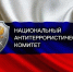 Сегодня отмечается 20 лет со дня образования Национального антитеррористического комитета - OnlineTambov.Ru