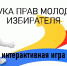 Азбука прав молодого избирателя - Библиотеки Тамбовской области