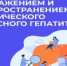 Неделя по борьбе с заражением и распространением хронического вирусного гепатита С - Станция скорой медицинской помощи