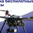 Продолжается набор в войска беспилотных систем - ТГТУ