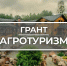 ПРИЕМ ЗАЯВОЧНОЙ ДОКУМЕНТАЦИИ НА УЧАСТИЕ В КОНКУРСНОМ ОТБОРЕ ДЛЯ ПРЕДОСТАВЛЕНИЯ ГРАНТА «АГРОТУРИЗМ» В 2027 ГОДУ И ПЛАНОВОМ ПЕРИОДЕ 2028-2029 ГОДОВ - Министерство сельского хозяйства