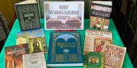 Книжная выставка «Мир православной книги» - Библиотеки Тамбовской области