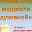 “Живое слово мудрости духовной” - Библиотеки Тамбовской области