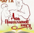 «Читаем детям православную книгу» - Библиотеки Тамбовской области
