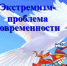 Что нужно знать об экстремизме и терроризме? - Библиотеки Тамбовской области