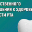 Неделя ответственного отношения к здоровью полости рта - Станция скорой медицинской помощи