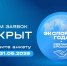 С 12 марта РЭЦ (Группа ВЭБ.РФ) приглашает крупный бизнес, МСП и ИП побороться за звание лучшего экспортера России. - Министерство экономической и инвестиционной политики