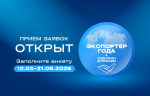 С 12 марта РЭЦ (Группа ВЭБ.РФ) приглашает крупный бизнес, МСП и ИП побороться за звание лучшего экспортера России.