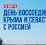 День воссоединения Крыма и Севастополя с Россией - Областная Дума