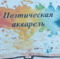 Поэтическая акварель - Библиотеки Тамбовской области