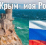 “Мой Крым – моя Россия” - Библиотеки Тамбовской области