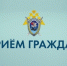 В следственном управлении по Тамбовской области состоится личный прием граждан сотрудниками центрального аппарата СК России - Следственное управление