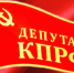 На приеме у депутата - КПРФ
