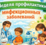 Неделя профилактики инфекционных заболеваний в 2026 году - Станция скорой медицинской помощи