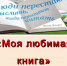 “Моя любимая книга” - Библиотеки Тамбовской области