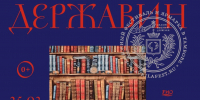 Тамбовская область принимает книжный фестиваль «Державин» - Tambov.Ru