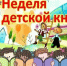 “Неделя детской книги” - Библиотеки Тамбовской области