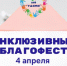 В Тамбове пройдет инклюзивный пасхальный фестиваль - OnlineTambov.Ru