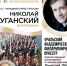 Николай Луганский и Уральский филармонический оркестр выступят на Рахманиновском фестивале в Тамбове - Администрация г. Тамбова