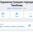 В Тамбове заработал чат-бот администрации города для приема обращений граждан - Администрация г. Тамбова