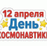 “Герои звёздных трасс” - Библиотеки Тамбовской области