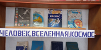 Книжная выставка «Человек. Вселенная. Космос» - Библиотеки Тамбовской области