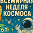 Интересный час открытий “Страницы космических стартов - Библиотеки Тамбовской области