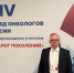 Заместитель главного врача ТООКД Виталий Сычев принял участие в работе XIV Съезда онкологов России в Казани - Областной онкодиспансер