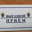 Исполняющий обязанности руководителя регионального следственного управления проведет выездной прием граждан в Моршанске - Следственное управление