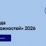 Тамбовчан приглашают принять участие в конкурсе «Среда возможностей» — 2026 - Администрация г. Тамбова