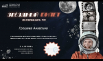Интеллектуальная игра “Дорога к звёздам”